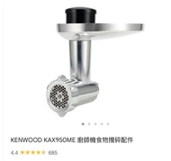 Kenwood 免治搅碎配件