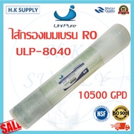 Unipure ไส้กรองน้ำ RO Membrane ไส้กรองเมมเบรน ระบบอาร์โอ LP 8040 ไส้กรองน้ำอุตสาหกรรม 10500 GPD 100P