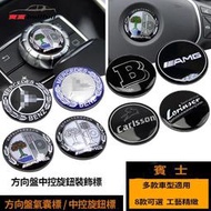 台灣現貨現貨 賓士 Benz 旋鈕貼 CLA GLA CLS多媒體 中控蓋標貼 方向盤 W204 W212 X156 W
