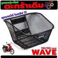Original Front Basket Model WAVE 110I/110I new (Built-In Boot With 3 Nuts) Attached To The Premium G