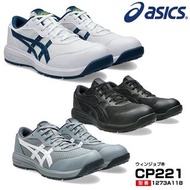 🇯🇵日本代購 ASICS安全鞋 JSAA A級安全靴 ASICS安全鞋 ASICS WINJOB CP221 工作鞋 行山鞋 防滑鞋 廚房鞋 地盤鞋 司機 運輸業 ASICS working shoe