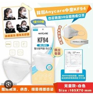（50個）韓國 Anycare 中童 兒童 小童 KF94 KF 94 立體 口罩 非 救世 trucare save wo mannings 萬寧 lemona clapiel canuxi 肯納絲