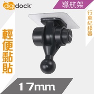 【digidock】迪克車架 17mm球頭強力黏貼支架 行車紀錄器架 導航架 GPS 黏貼式(CAM-AS17)
