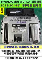 HYUNDAI 現代 i10 1.1 引擎電腦 2013- 39104-02035 不能發動 變速箱 電磁閥故障 維修