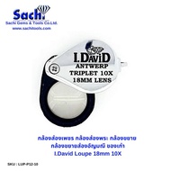 I.David กล้องส่องเพชร กล้องส่องพระ กล้องขยาย กล้องขยายส่องอัญมณี ของเก่า Loupe 18mm 10X sachitools