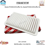 กรองอากาศ Mazda 2 ปี 2009-2013 เครื่อง 1.5, Mazda 3 ปี 2004-2016 เครื่อง 1.6 สินค้าใหม่มือ 1 งานเทีย