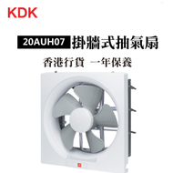 KDK - 20AUH07 抽氣扇 (8吋 / 20厘米)【香港行貨】