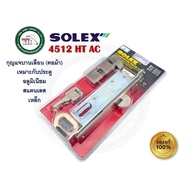 SOLEX กุญแจล็อคบานเลื่อน กุญแจคอม้า อลูมิเนียม SOLEX 4512HT / 4512HTAC (สีทองแดงรมดำ และ สีเงิน) 4512
