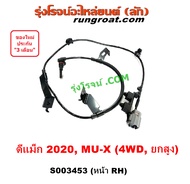 S003452 S003453 เซ็นเซอร์ ABS ดีแม็ก ดีแม็ค DMAX 2020 4WD ตัวสูง สายเซ็นเซอร์ ABS หน้า อีซูซุ ดีแม็ก