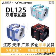 全台低價VK瓦爾基裡 DL125 雙塔電腦cpu散熱器風扇ARGB靜音台式機塔式風冷