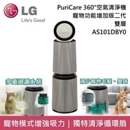 【LG 樂金】 AS101DBY0 寵物功能增加版二代 PuriCare™ 360°空氣清淨機 雙層 適用30坪 台灣公司貨