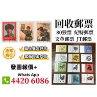【港龍商行】高價收購，文革郵票、四大名著郵票、80猴票、毛主席郵票、大清郵票、老纪特邮票、特種郵票、四方聯郵票、金魚郵票、小型張郵票、黃山郵票、致詞郵票、梅蘭芳郵票、荷花郵票、民革郵票、京劇臉譜郵票、