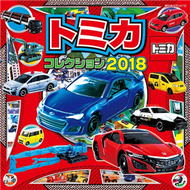 TOMICA玩具車收藏大集合 2018 (新品)