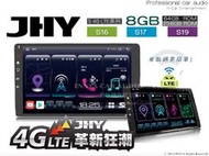 音仕達汽車音響 JHY S16 S17 S19 4G LTE系列 車聯網 手機互聯 內建中華電信SIM卡 旗艦導航王A6