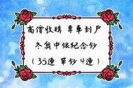 高價收購 專車到戶 冬奧中銀紀念鈔 （35連 單鈔 4連）