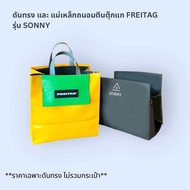 [พร้อมส่ง] ดันทรงกระเป๋าFreitag รุ่น SONNY (F740)(F250) แบบเต็มใบ [❌ไม่รวมกระเป๋า❌]