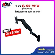 9SAT ขาตั้งจอมอนิเตอร์ 1 จอ (Gas Spring) รุ่น GS-701W (แบบติดผนัง) รองรับจอมอนิเตอร์ ขนาด 14-27 นิ้ว