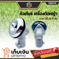 หัวเกียร์ตัดหญ้า ขนาด 28 มิล 9 ฟัน ใช้กับเครื่องตัดหญ้าขนาดเพลา 28 มิล 9 ฟัน. MAKITA411,ROBIN411,MIT