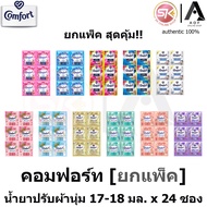 [ยกแพ็ค] Comfort คอมฟอร์ท น้ำยาปรับผ้านุ่ม 17 - 18 มล. x 24 ซอง