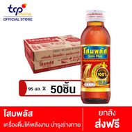 โสมพลัส 95 มล. 50 ขวด ยกลัง SOMPLUS 95 ml. Pack 50 (TCP)  โสมเกาหลีแท้ 100% และน้ำผึ้ง เครื่องดื่มให