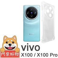 阿柴好物 Vivo X100/X100 Pro 防摔氣墊保護殼(精密挖孔版)Vivo X100