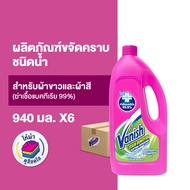 Vanish [แพ็ค6] แวนิช ผลิตภัณฑ์ขจัดคราบ ชนิดผง และ น้ำสำหรับผ้าขาวและผ้าสี สูตรฆ่าเชื้อแบคทีเรีย99.9%