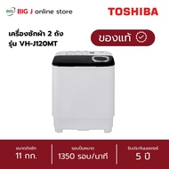 TOSHIBA เครื่องซักผ้า 2 ถัง ขนาด 11 กก. รุ่น VH-J120MT / 13กก. VH-J140MT