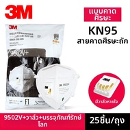 3M | หน้ากากป้องกันฝุ่น KN95 พร้อมวาล์วและติดศีรษะ