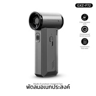 พัดลมอเนกประสงค์ พลังเจ็ท Handheld fan รุ่น GXZ-F72 แรงลมทรงพลัง 130000RPM 2 ระบบ 2in1 ดูดและเป่า