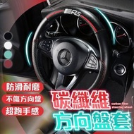 碳纖維方向盤套 汽車方向盤套 駕駛盤套 方向盤 運動型碳纖紋超薄防滑助力車把卡套（神秘黑）