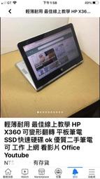 輕薄耐用 最佳線上教學 HP X360可變形翻轉 平板筆電 SSD快速硬碟 ok 優質二手筆電 可 工作 上網 看影片