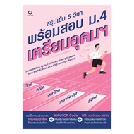 Book: Intensive Summary Of 5 Subjects Ready To Take The Mathayom School Exam.4. Prepare Be Rich Auth