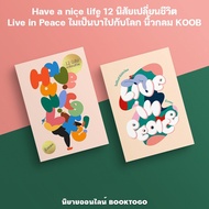 (พร้อมส่ง) Have a nice life 12 นิสัยเปลี่ยนชีวิต + Live in Peace ไม่เป็นบ้าไปกับโลก นิ้วกลม KOOB