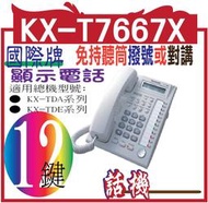 KX-T7667X	12KEY數位單行顯示型功能話機