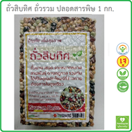 ถั่วสิบทิศ ถั่วนานาชนิด ถั่วรวม ธัญพืชเพื่อสุขภาพ ColorfulBeans ถั่วหลากสี 1 กก. ถั่วออแกนิค ออร์แกน