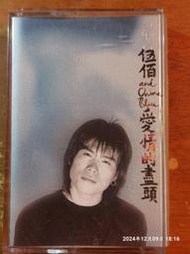 (協奏曲) 伍佰 - 愛情的盡頭 / 挪威的森林 (卡帶 錄音帶)，無歌詞，魔岩1996