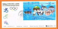 1997年《紀念亞特蘭大傷殘人仕奧運會取得卓越成績》通用郵票小型張系列(第12號)首日封 - 蓋集郵組印 - 郵趣文化印製