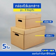 กล่องกระดาษ เก็บเอกสาร ลังใส่ของ กระดาษลูกฟูก ราคาถูก (กระดาษแข็งแรงพิเศษ) บรรจุ 5 ชิ้น/แพ็ค