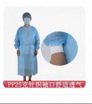 PP25 克 針織 袖口 舒適 透氣 保護/防疫衣