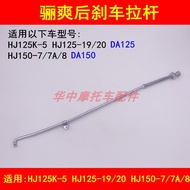 Suitable for Haojue Lishuang DA HJ125K-5/125-19/20/150-7/7A/8 Motorcycle Rear Brake Lever