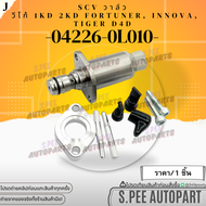 S.C.V. วาล์ว VIGO D4D Vigo ดีเซล เครื่อง 2.5 3.0 1KD 2KD COMMUTER FORTUNER INNOVA #04226-0L010 **สิน