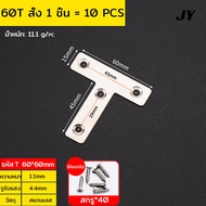 สแตนเลสมุมเหล็ก เหล็กฉากรับชั้น เหล็กตัวT/เหล็กตัวL เหล็กDIY ความหนา 1.1mm เลือกขนาดได้ตามรูป รองรับชั้นวางของ 10PCS/ชิ้น