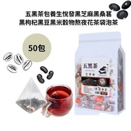 - - 潤養五黑茶養生 5黑茶-芝麻,黑枸杞,黑豆黑,米黑,桑葚滋養穀物袋泡50茶包 C set-平行進口