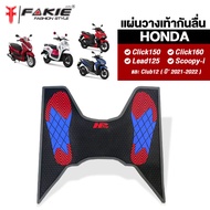 { FAKIE } ยางปูพื้นมอเตอร์ไซด์ แผ่นวางเท้า วัสดุซิลิโคน หนา 0.5mm รุ่น HONDA Click150 Click160 Lead125 Scoopy-i ปี2021-2022 และ Club12 วางเท้านุ่ม กันลื่นได้ดี