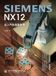 Siemens NX 12從入門到進階