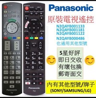 原裝Panasonic電視遙控器N2QAYB001133  N2QAYB001181 N2QAYB001122 N2QAYB000486 原廠樂聲松下Original TV Remote control Viera Netflix