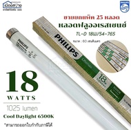 (หลอดสั้น 60cm.) ไม่ใช่หลอด LED ขายยกกล่อง 25หลอด PHILIPS หลอดฟลูออเรสเซนต์18วัตต์ แสงCool Daylight 
