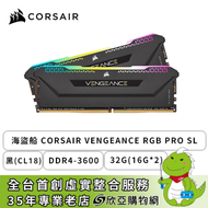 海盜船 CORSAIR VENGEANCE RGB PRO SL DDR4-3600 32G(16G*2)-黑(CL18)