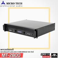 พาวเวอร์แอมป์ Microtech MT-2800 แอมป์ ไมโครเทค 400 + 400 W Micro Tech MT2800 MT-2800 MT 2800 ไมโครเท