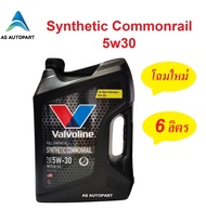 น้ำมันเครื่อง Valvoline Synthetic Commonrail สังเคราะห์ 100% คอมมอนเรล 5W-30 5w30  6 ลิตร